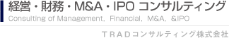 経営・財務・M&A・IPO コンサルティング ― TRADコンサルティング株式会社